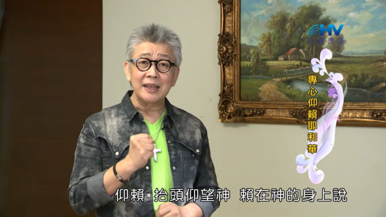 Read more about the article 20180430恩典365 – 出路-雅各 – 生命出路 : 專心仰賴耶和華