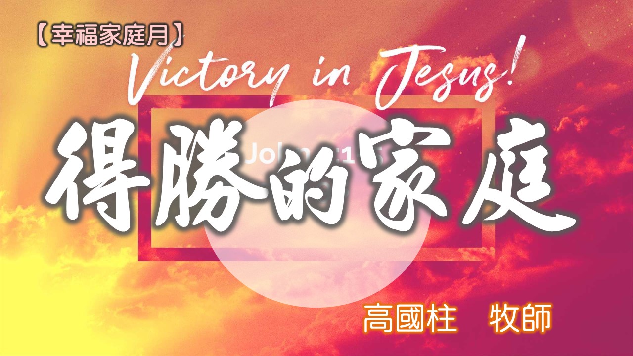 You are currently viewing 20180527高雄基督之家主日信息-幸福家庭月-得勝的家庭