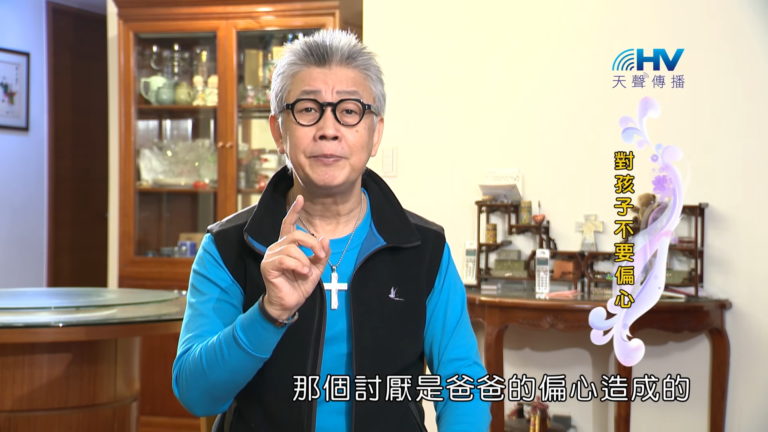 Read more about the article 20180503恩典365 – 築夢-約瑟 – 愛之 VS 害之 : 對孩子不要偏心