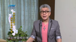 20180519恩典365 – 築夢-約瑟 – 工作蒙福 : 在你的位置上做討神喜悅的事