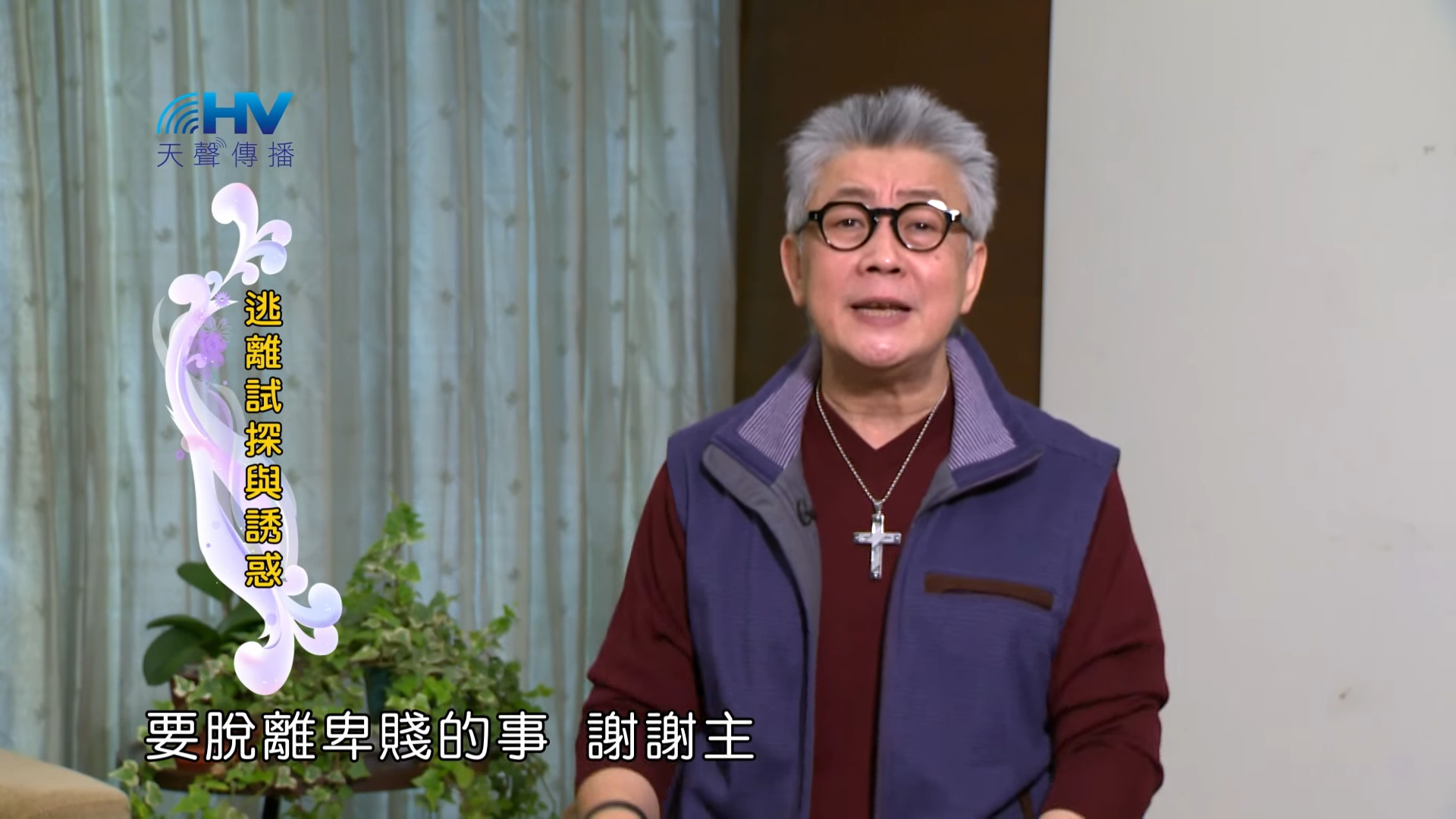 You are currently viewing 20180525恩典365 – 築夢-約瑟 – 不給仇敵留地步 : 逃離試探與誘惑