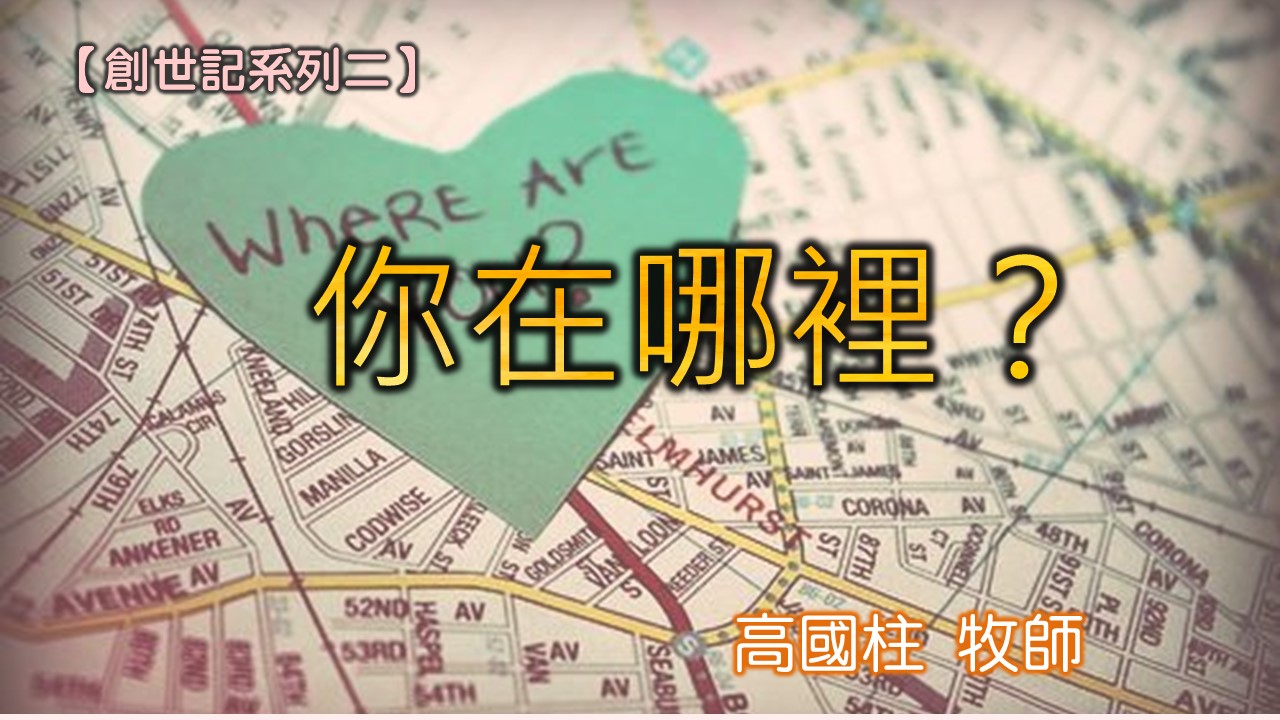 You are currently viewing 20180624高雄基督之家主日信息-創世記系列二-你在哪裡?