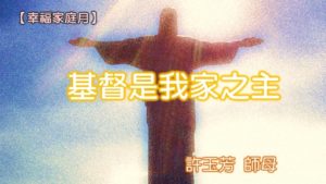20180520高雄基督之家主日信息-幸福家庭月-基督是我家之主