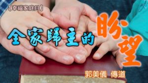 20180603高雄基督之家主日信息-幸福家庭月-全家歸主的盼望