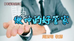 20180610高雄基督之家主日信息-幸福家庭月-做神的好管家