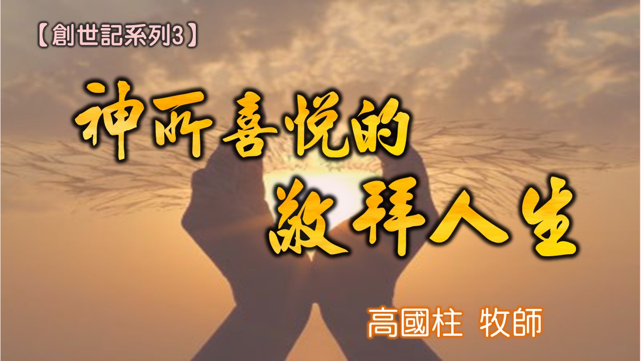 You are currently viewing 20180701高雄基督之家主日信息-創世記系列三-神所喜悅的敬拜人生