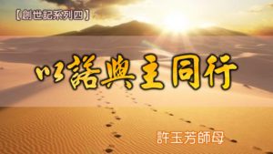 20180708高雄基督之家主日信息-創世記系列四-與主同行-以諾與主同行