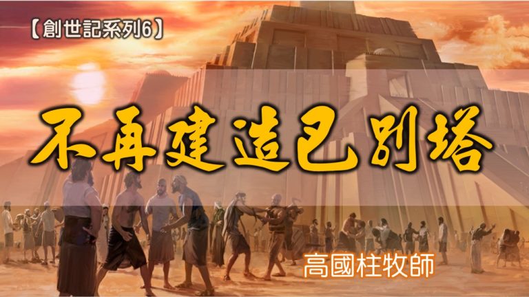 Read more about the article 20180722高雄基督之家主日信息-創世記系列六-不再建造巴別塔