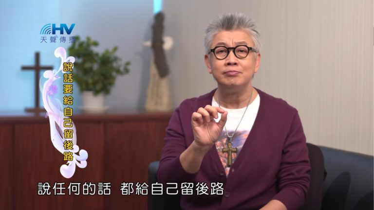 Read more about the article 20180720恩典365 – 築夢-約瑟 – 話說太快 : 說話要給自己留後路
