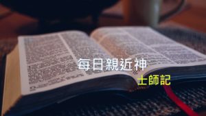 每日親近神 10/07 士師記 第42天