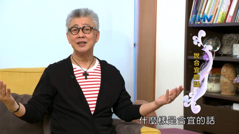 Read more about the article 20180901恩典365 – 說話的藝術 : 說合宜的話