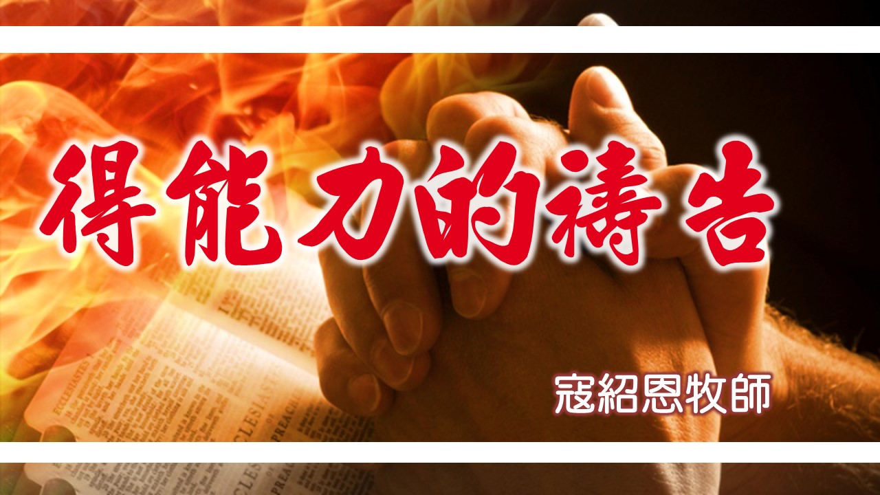 You are currently viewing 20180909高雄基督之家主日信息-得能力的禱告