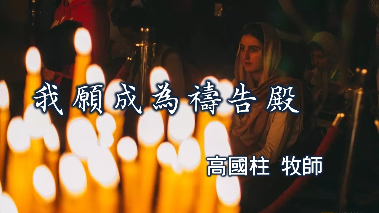 You are currently viewing 20180930高雄基督之家主日崇拜-我願成為禱告殿