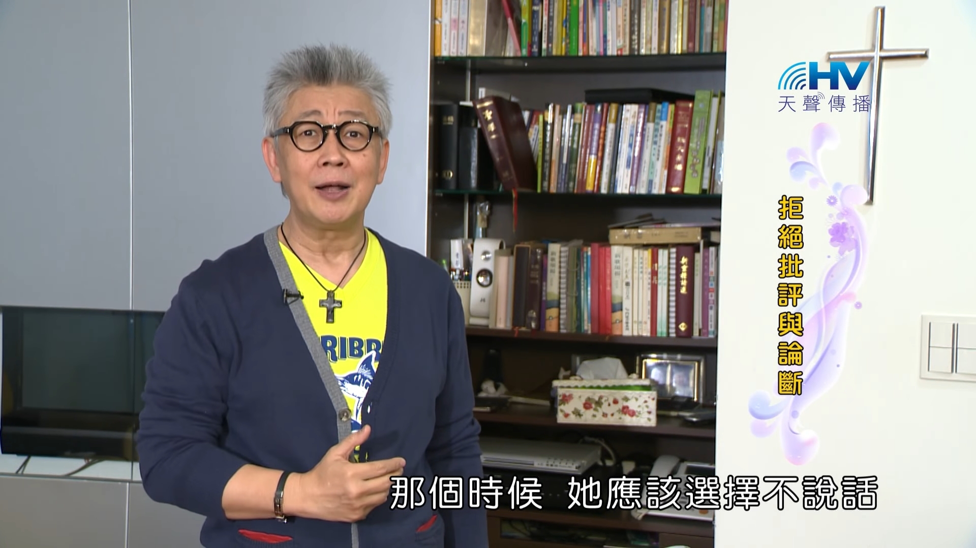 You are currently viewing 20180909恩典365 – 說話的藝術 : 拒絕批評與論斷