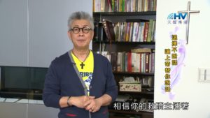20180912恩典365 – 說話的藝術 – 論斷者必被論斷 : 選擇不說話 讓上帝替你說話
