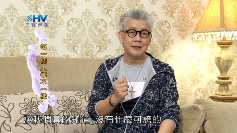 Read more about the article 20180914恩典365 – 說話的藝術 – 輕視的背後是驕傲 : 每一個人都不一樣