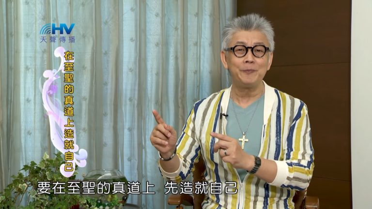 Read more about the article 20180923恩典365 – 說話的藝術 – 在真理上站穩 : 在至聖的真道上造就自己