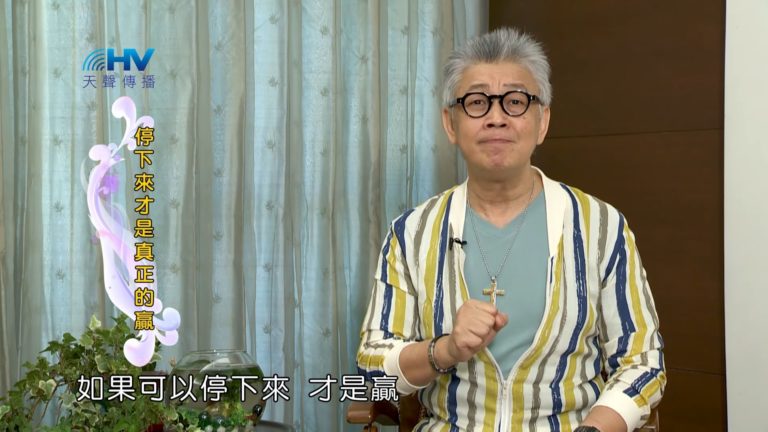 Read more about the article 20180926恩典365 – 說話的藝術 – 三思而言：停下來才是真正的贏