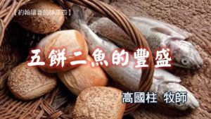 20181028高雄基督之家主日信息-五餅二魚的豐盛