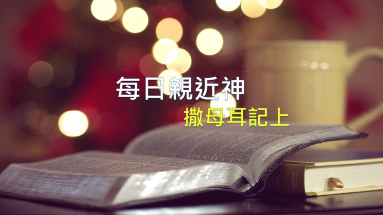 Read more about the article 每日親近神 11/12 撒母耳記上 第29天