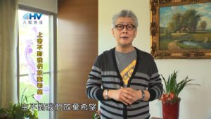 20181015恩典365 – 說話的藝術 – 成全彼得01 : 上帝不對我們放棄希望