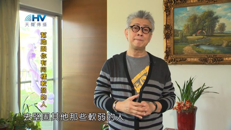 Read more about the article 20181017恩典365 – 說話的藝術 – 成全彼得03 : 幫助跟你有同樣軟弱的人