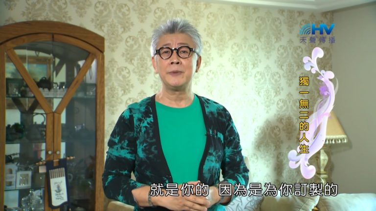 Read more about the article 20181021恩典365 – 說話的藝術 – 你是唯一 : 獨一無二的人生