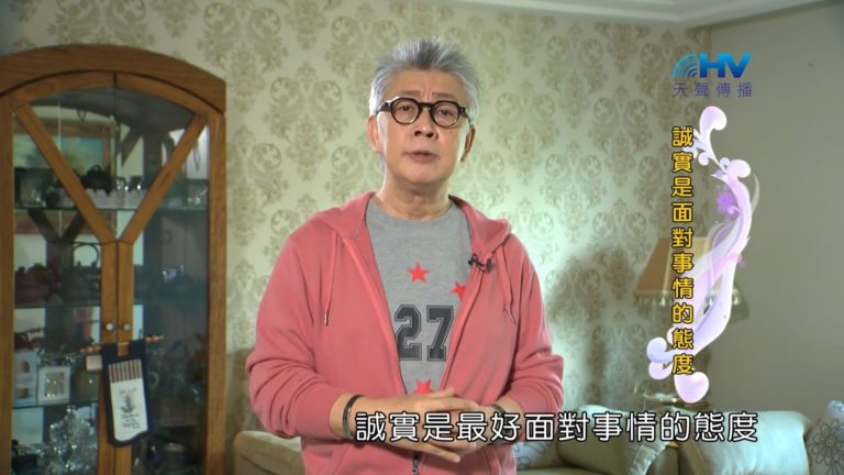 Read more about the article 20181025恩典365 – 說話的藝術 – 誠實以對 : 誠實是面對事情的態度