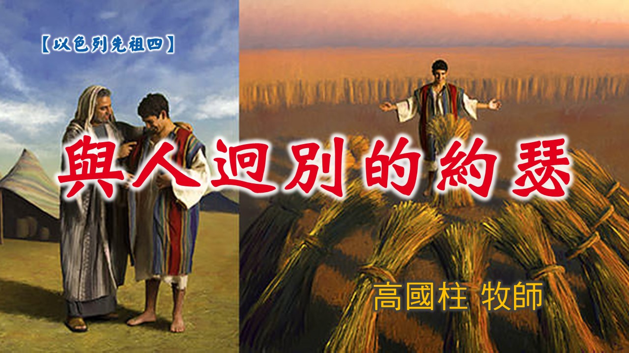 You are currently viewing 20190303高雄基督之家主日信息-以色列先祖四-與人迥別的約瑟