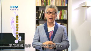 20181107恩典365 – 說話的藝術 – 拒絕戲言 : 說話要看場合及對象