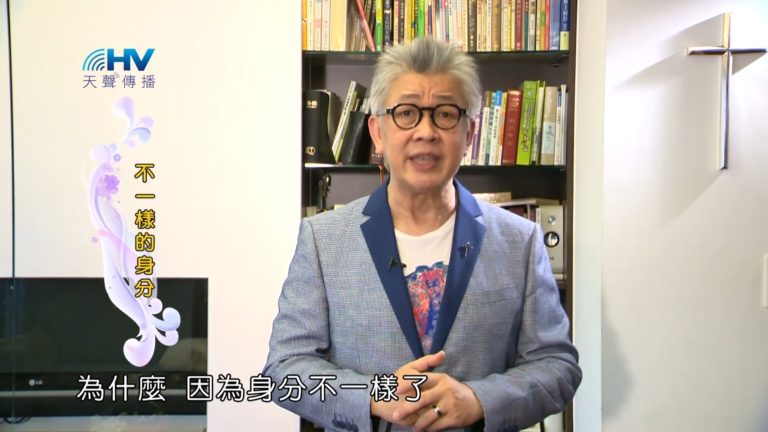 Read more about the article 20181108恩典365 – 說話的藝術 – 拒絕輕浮的話 : 不一樣的身分