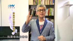 20181110恩典365 – 說話的藝術 – 尊貴的身分 : 效法天父的行為模式