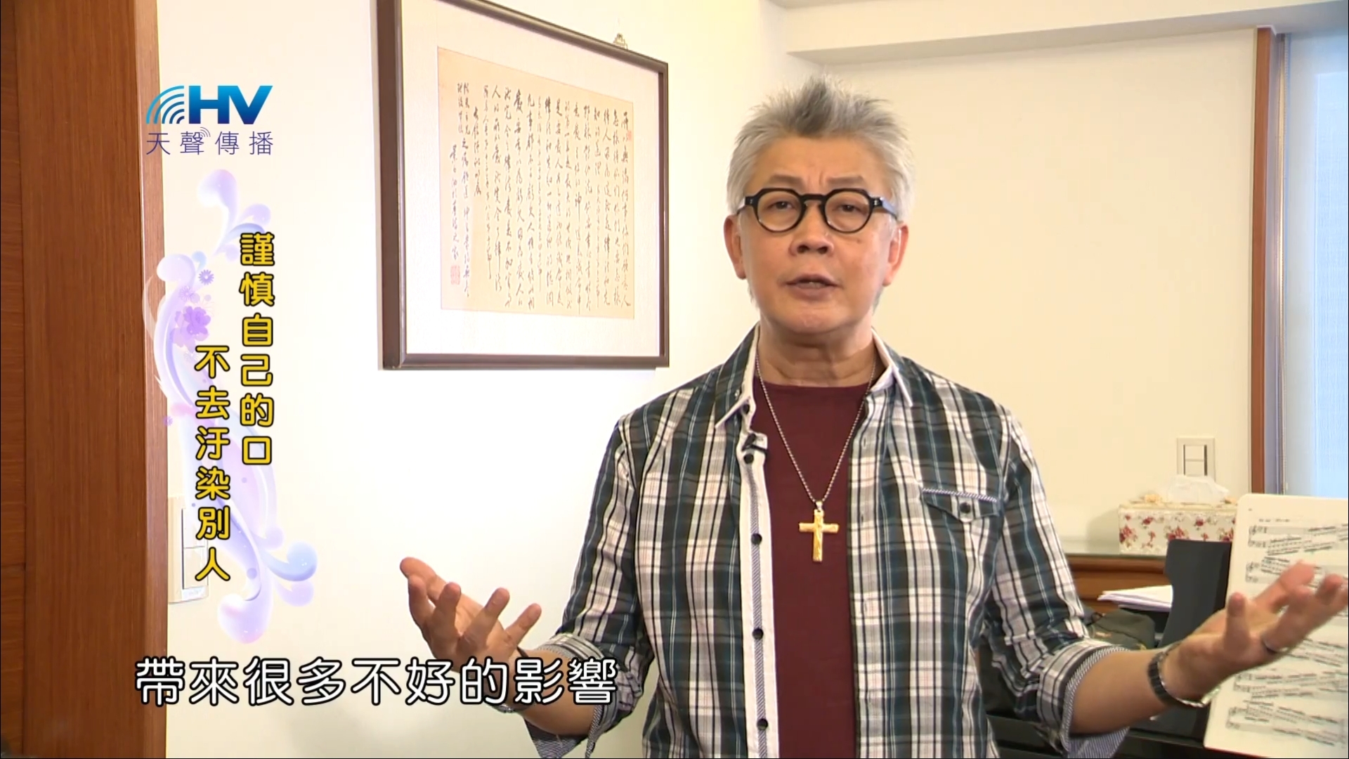 You are currently viewing 20181118恩典365 – 說話的藝術 – 言語汙穢人 : 謹慎自己的口不去汙染別人