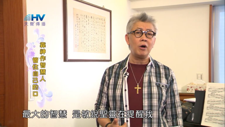 Read more about the article 20181119恩典365 – 說話的藝術 – 拒絕多言 : 靠神作智慧人 管住自己的口