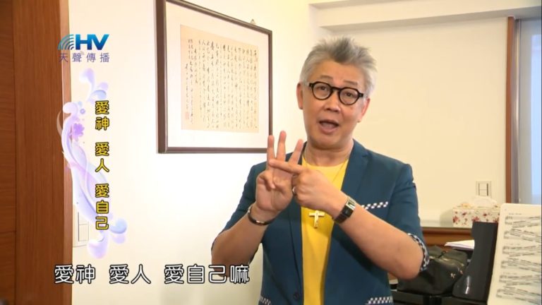 Read more about the article 20181123恩典365 – 說話的藝術 – 因為愛神 : 愛神 愛人 愛自己