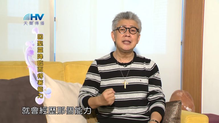 Read more about the article 20190106恩典365 – 士師 – 基甸 14.聖靈的大能 : 因聖靈降臨而得著能力