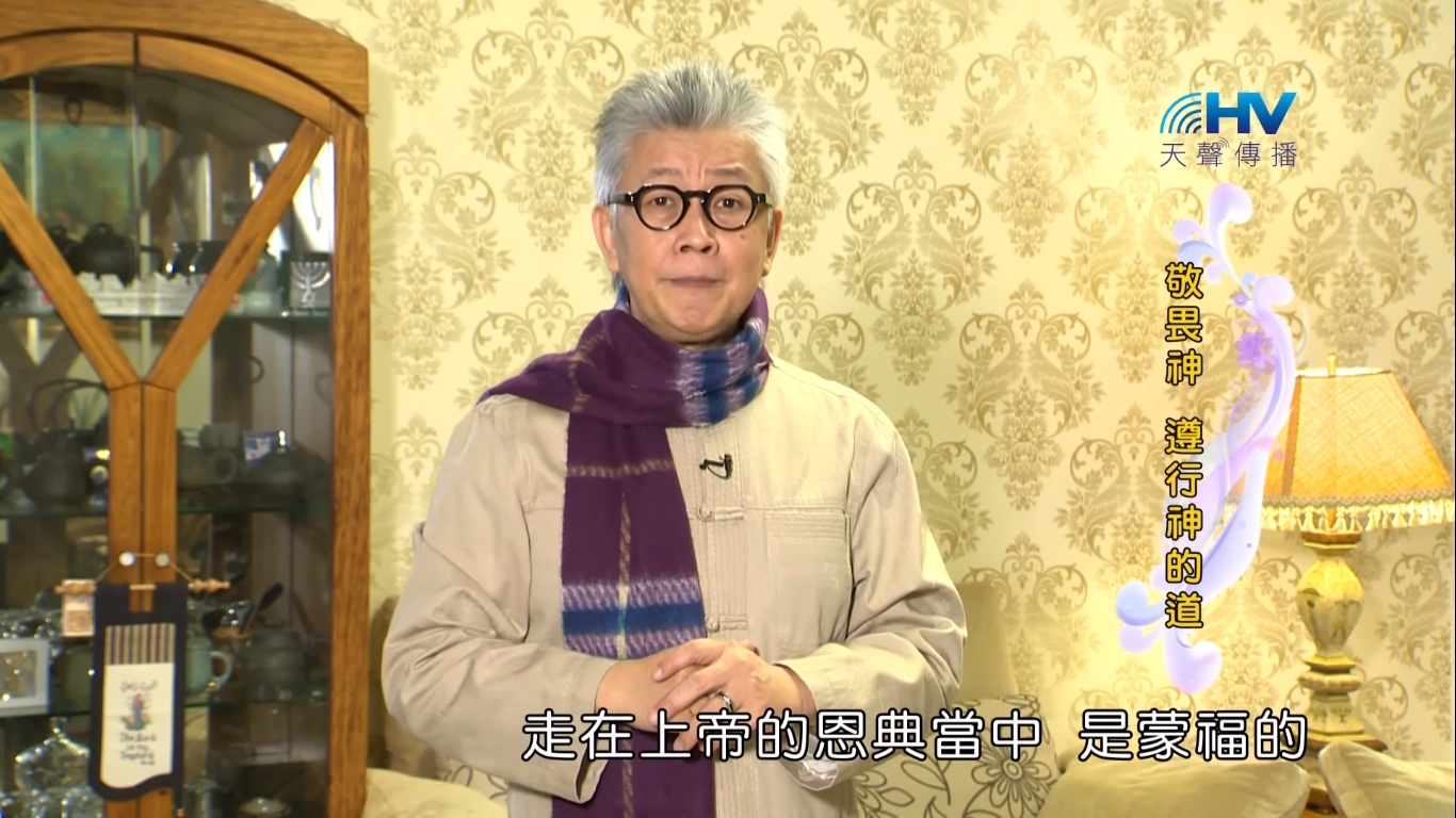 You are currently viewing 20190210恩典365 – 新春 – 蒙福之道 : 敬畏神 遵行神的道