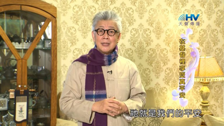 Read more about the article 20190214恩典365 – 新春 – 平安之福 : 在基督裡享受真平安