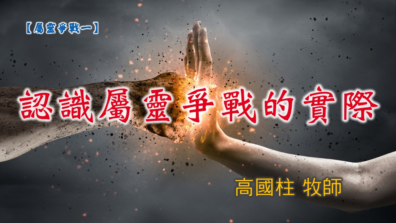 You are currently viewing 20190317高雄基督之家主日信息-屬靈爭戰(1) 認識屬靈爭戰的實際