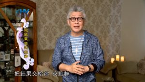 20190310恩典365 – 士師 – 耶弗他 12.結果交給神 : 把結果交託給神