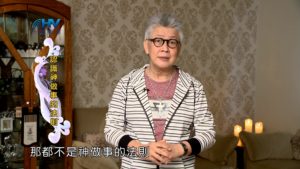20190314恩典365 – 士師 – 耶弗他 16.不認識神 : 認識神做事的法則
