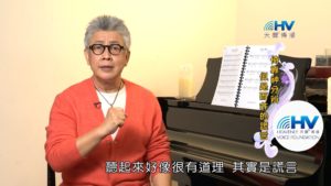 20190423恩典365 – 士師 – 參孫 38.似是而非 : 倚靠神分辨似是而非的謊言