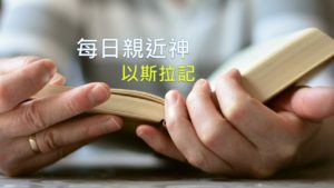 每日親近神 2019/06/04 以斯拉記 第14天