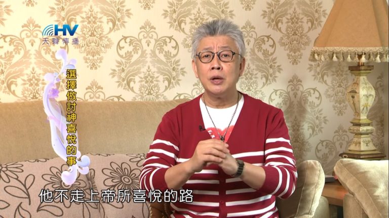 Read more about the article 20190508恩典365 – 列王 – 亞哈斯 3.神是輕慢不得的 : 選擇做討神喜悅的事