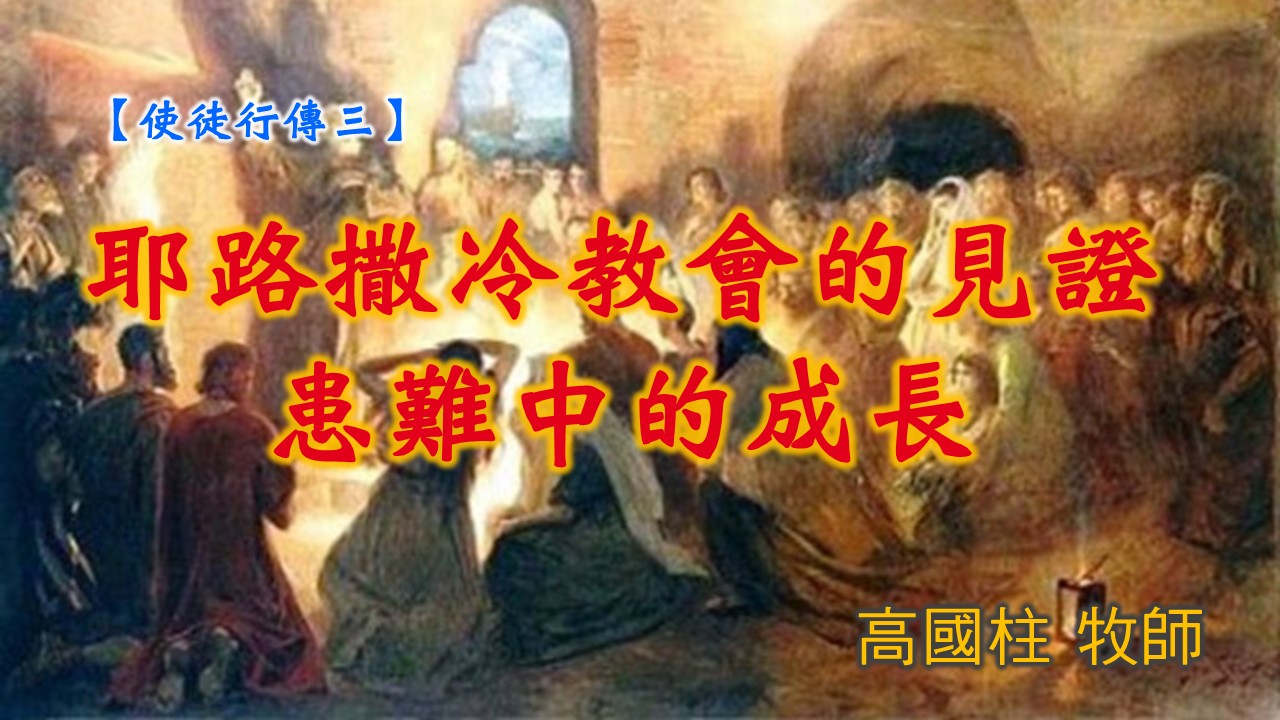 You are currently viewing 20190616高雄基督之家主日信息-使徒行傳(三)耶路撒冷教會的見證-患難中的成長
