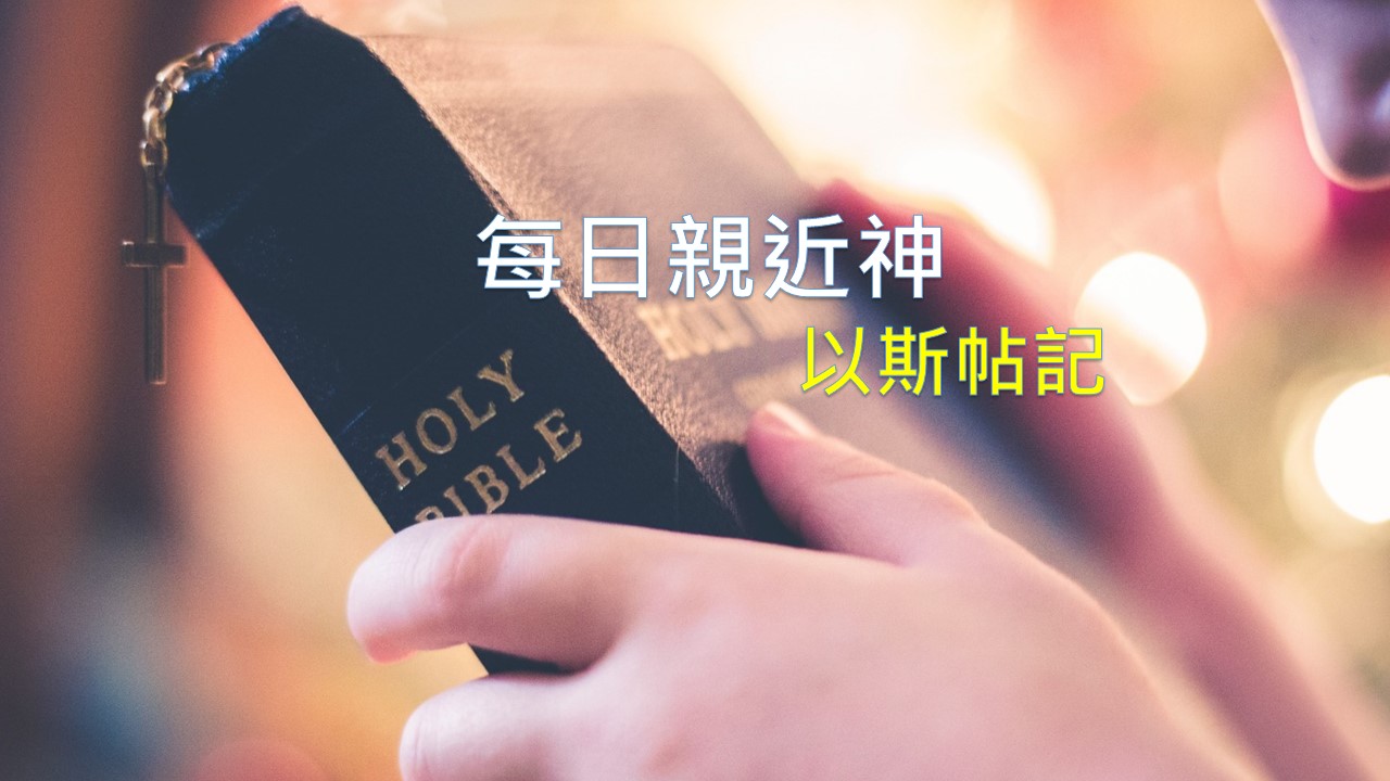 You are currently viewing 每日親近神 2019/06/27 以斯帖記 第2天