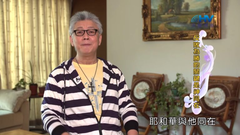 Read more about the article 20190610恩典365 – 列王 – 希西家 6.盡都亨通 : 反敗為勝的關鍵是神同在