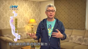 20190620恩典365 – 列王 – 希西家 16.真實悔改:醫治 : 饒恕就得醫治
