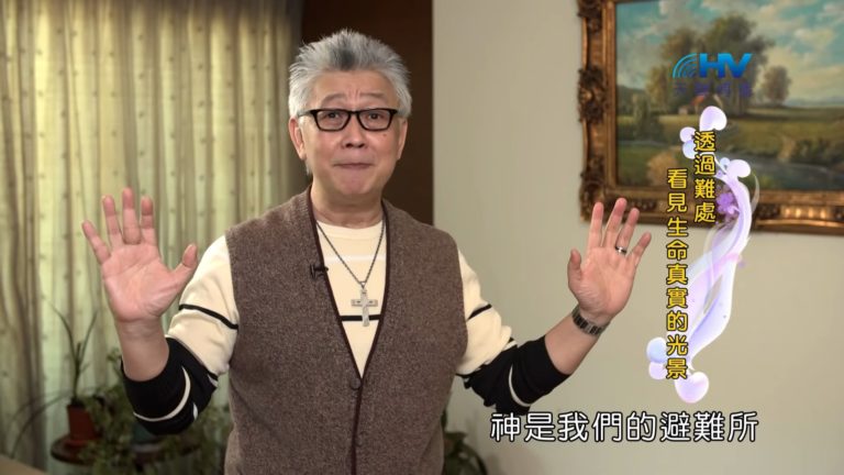 Read more about the article 20190728恩典365 – 列王 – 希西家 54.神的測試 : 透過難處 看見生命真實的光景