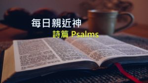 每日親近神 2019/09/24 詩篇 第28天